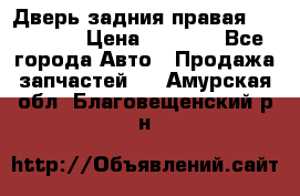 Дверь задния правая Hammer H3 › Цена ­ 9 000 - Все города Авто » Продажа запчастей   . Амурская обл.,Благовещенский р-н